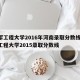 陆军工程大学2016年河南录取分数线/陆军工程大学2015录取分数线
