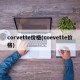 corvette价格(coevette价格)