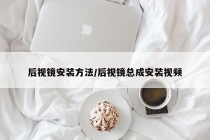 后视镜安装方法/后视镜总成安装视频