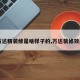 【万达精装修是啥样子的,万达装修效果图】