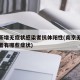 南京新增无症状感染者抗体阳性(南京无症状感染者有哪些症状)