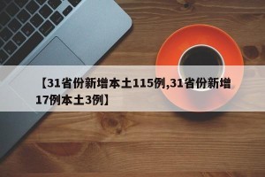 【31省份新增本土115例,31省份新增17例本土3例】
