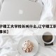 【辽宁理工大学校长叫什么,辽宁理工职业大学董事长】