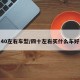 40左右车型/四十左右买什么车好
