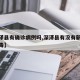 【深泽县有确诊病例吗,深泽县有没有新型冠状病毒】