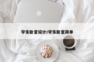 学生卧室设计/学生卧室简单