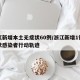 浙江新增本土无症状60例/浙江新增1例无症状感染者行动轨迹