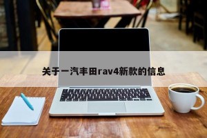 关于一汽丰田rav4新款的信息