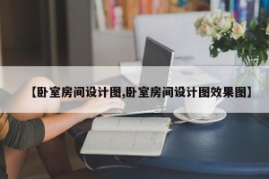 【卧室房间设计图,卧室房间设计图效果图】