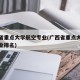 广西省重点大学航空专业(广西省重点大学航空专业排名)