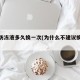车子防冻液多久换一次(为什么不建议换防冻液)