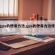 【gps的使用方法,gps的使用方法视频】