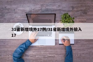 31省新增境外17例/31省新增境外输入17