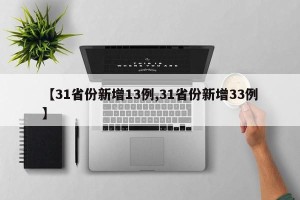 【31省份新增13例,31省份新增33例】