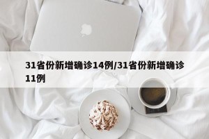 31省份新增确诊14例/31省份新增确诊11例