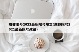 成都限号2022最新限号规定(成都限号2021最新限号政策)