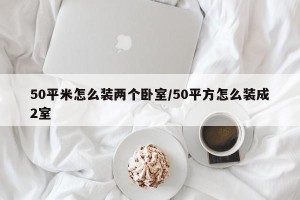 50平米怎么装两个卧室/50平方怎么装成2室
