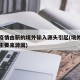本次疫情由新的境外输入源头引起(境外输入疫情主要来源国)