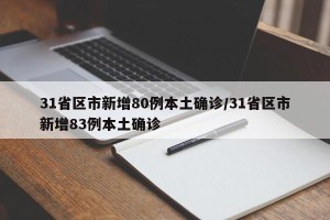 31省区市新增80例本土确诊/31省区市新增83例本土确诊