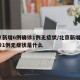 北京新增6例确诊1例无症状/北京新增6例确诊1例无症状是什么
