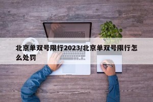 北京单双号限行2023/北京单双号限行怎么处罚