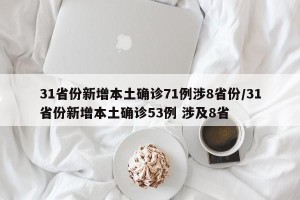 31省份新增本土确诊71例涉8省份/31省份新增本土确诊53例 涉及8省