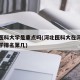 河北医科大学是重点吗(河北医科大在河北排名大学排名第几)