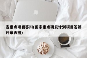 省重点项目答辩(国家重点研发计划项目答辩评审表格)