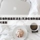 天津疫情数据最新消息/天津疫情数据最新消息实时更新