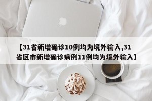【31省新增确诊10例均为境外输入,31省区市新增确诊病例11例均为境外输入】