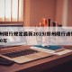 郑州限行规定最新2019/郑州限行通知2020年