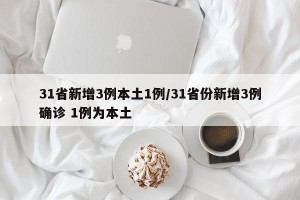 31省新增3例本土1例/31省份新增3例确诊 1例为本土