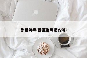 卧室消毒(卧室消毒怎么消)