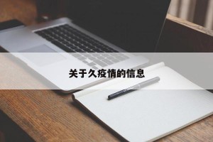 关于久疫情的信息