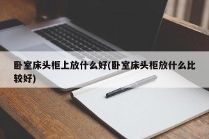 卧室床头柜上放什么好(卧室床头柜放什么比较好)