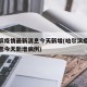 哈尔滨疫情最新消息今天新增(哈尔滨疫情最新消息今天新增病例)