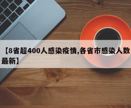 【8省超400人感染疫情,各省市感染人数最新】
