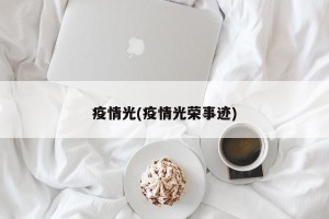 疫情光(疫情光荣事迹)