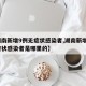 【湖南新增9例无症状感染者,湖南新增9例无症状感染者是哪里的】