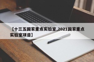 【十三五国家重点实验室,2021国家重点实验室项目】