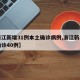 【浙江新增31例本土确诊病例,浙江新增本土确诊40例】