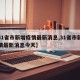 【31省市新增疫情最新消息,31省市新增疫情最新消息今天】