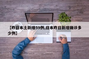 【昨日本土新增59例,日本昨日新增确诊多少例】