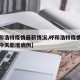 【呼和浩特疫情最新情况,呼和浩特疫情最新消息今天新增病例】