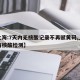 【上海:7天内无核酸记录不再赋黄码,上海没有核酸检测】