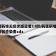 新疆新增无症状感染者13例/新疆新增2例无症状感染者xdx