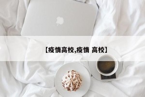【疫情高校,疫情 高校】