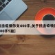 【抗击疫情作文400字,关于抗击疫情作文的400字5篇】