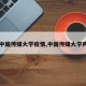 【中国传媒大学疫情,中国传媒大学声明】