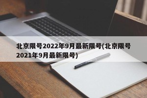 北京限号2022年9月最新限号(北京限号2021年9月最新限号)